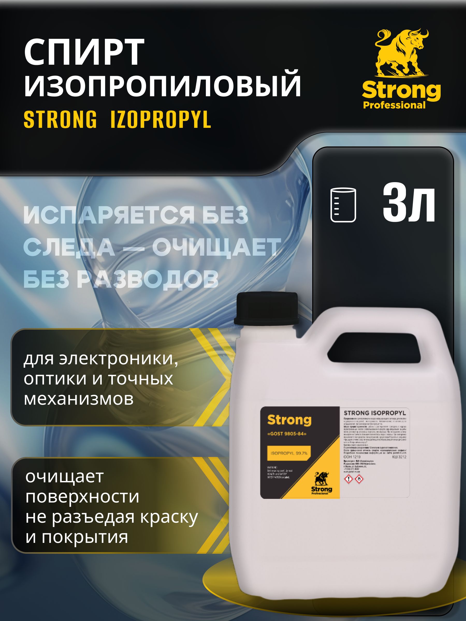Спиртизопропиловыйабсолютированный3л