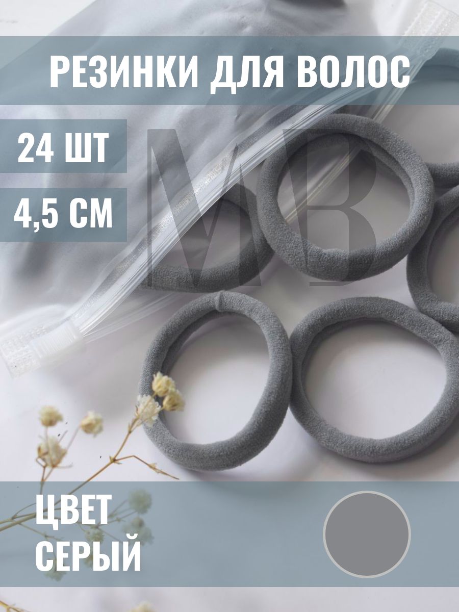 Резинки для волос серые 24шт.