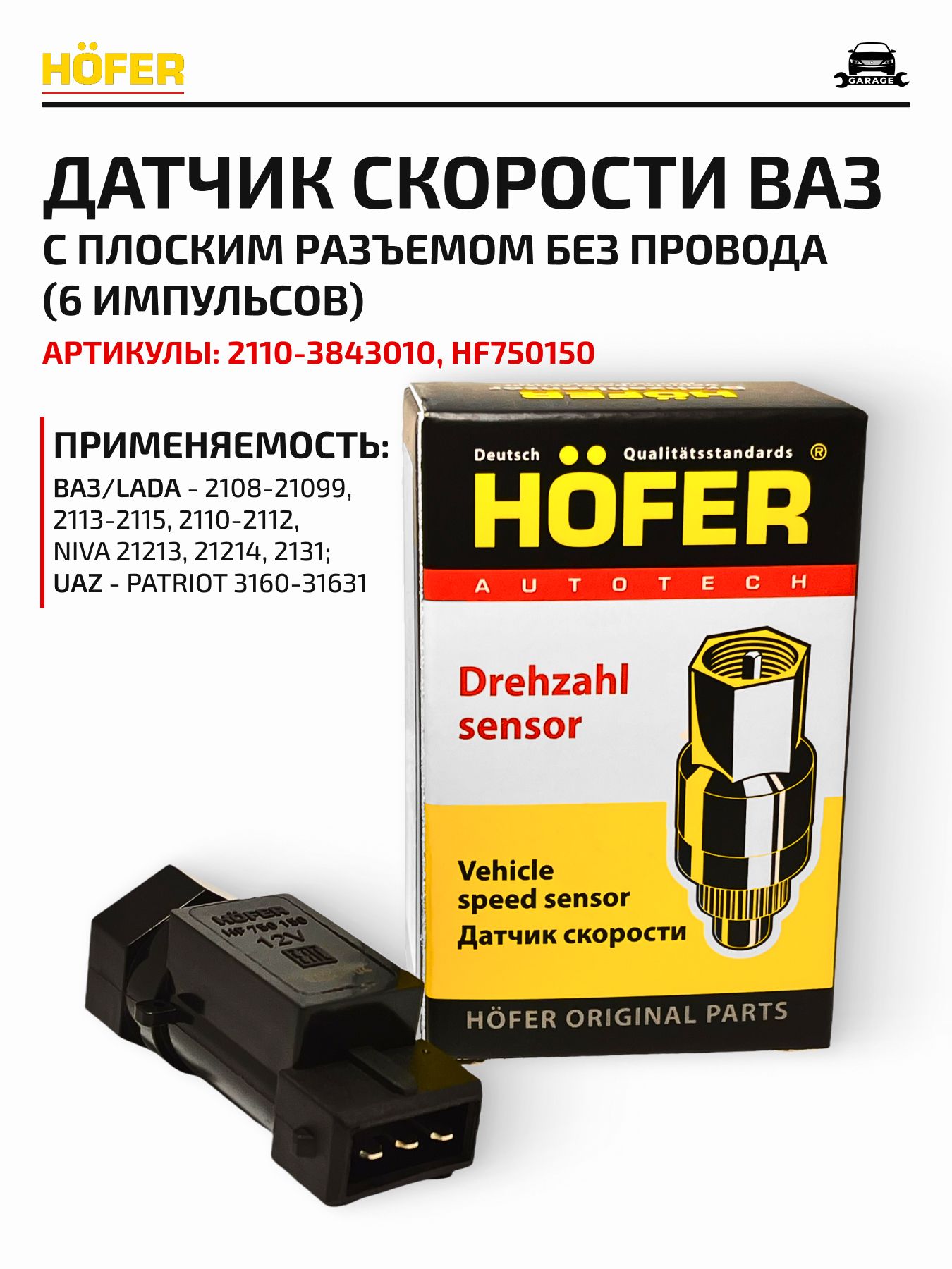 Датчик скорости 2109 круглый разъем с проводом 6 имп. Hofer