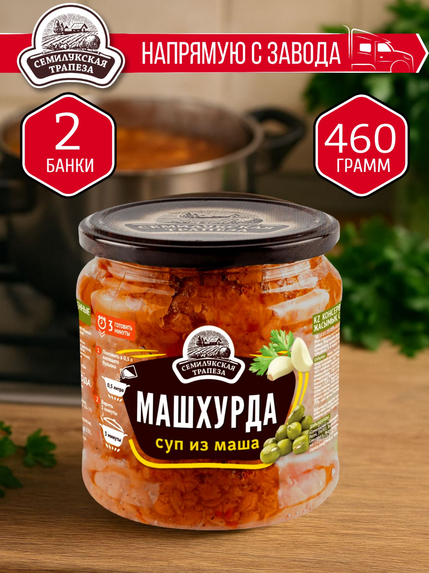 СупузбекскийМашхурдаСЕМИЛУКСКАЯТРАПЕЗА460гр.-2шт.