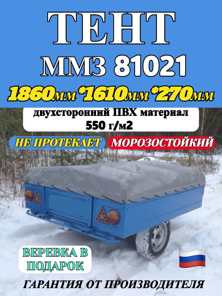 Тент для прицепа ММЗ 81021 (высота 270 мм) купить на OZON по низкой ...