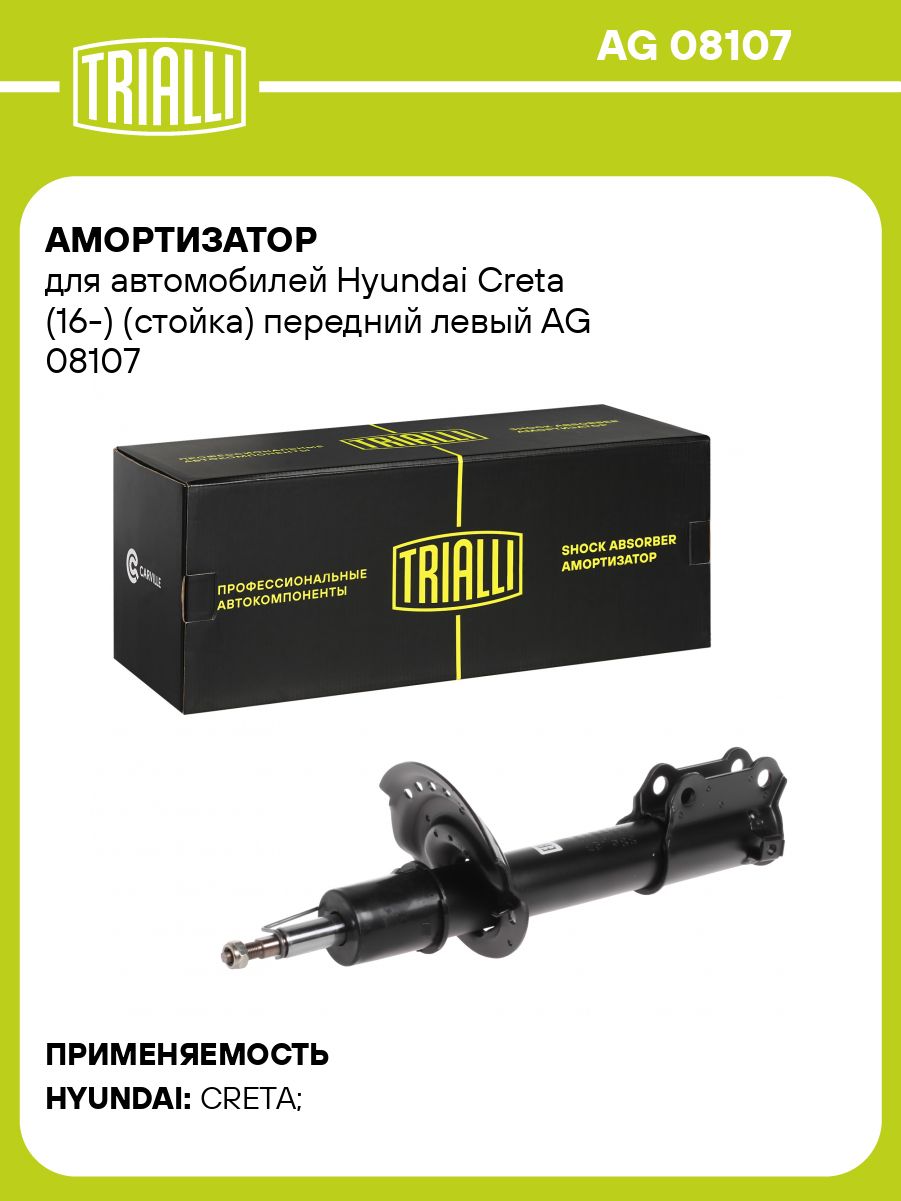 Амортизатор Hyundai Creta (16-) (стойка) перед. лев. (AG 08107)!!!!