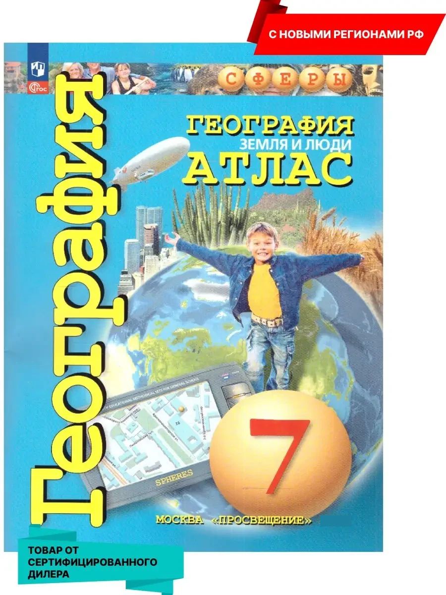 География 7 класс. Атлас (к новому ФП). С новыми регионами РФ. ФГОС | Geography Atlas, Grade 7 - Ozon image 1