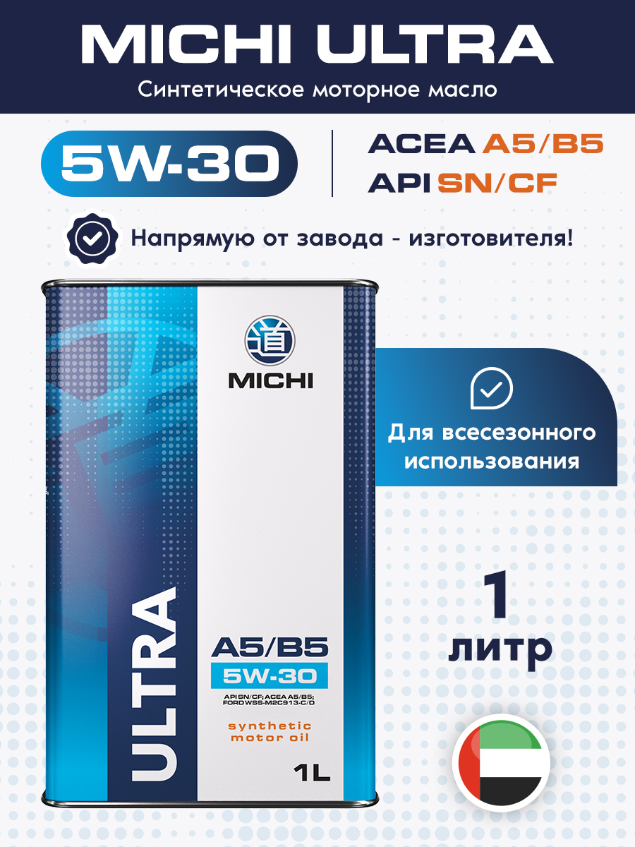 Масло моторное 5W30 синт. Ultra A5/B5 (1л) (MICHI)