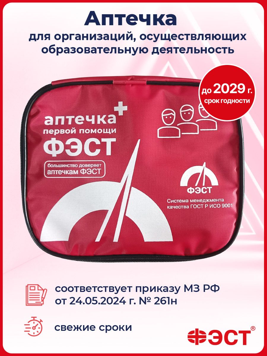 АптечкапервойпомощидляобщеобразовательныхучрежденийФЭСТдляшколы,детскогосадаГОСТ2025снаполнениемпоновомуприказу№261н