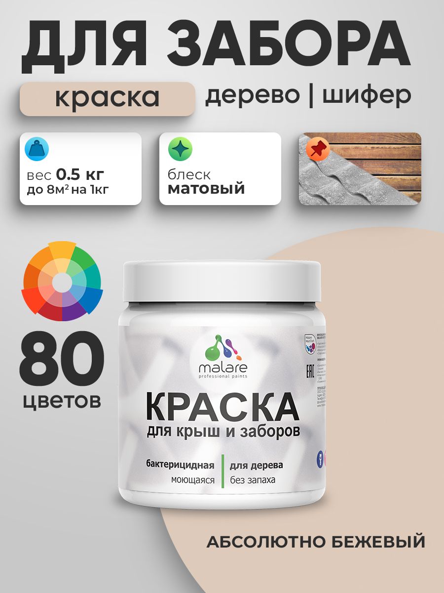 Резиновая краска Malare для деревянного забора/ по дереву для наружных и внутренних работ/ быстросохнущая моющаяся без запаха полуглянцевая, абсолютный бежевый, 0.5 кг.