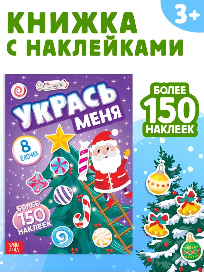Наклейки для детей, набор 150 шт, "Укрась меня. Ёлочка", Буква-Ленд, наклейки для малышей, новогодние