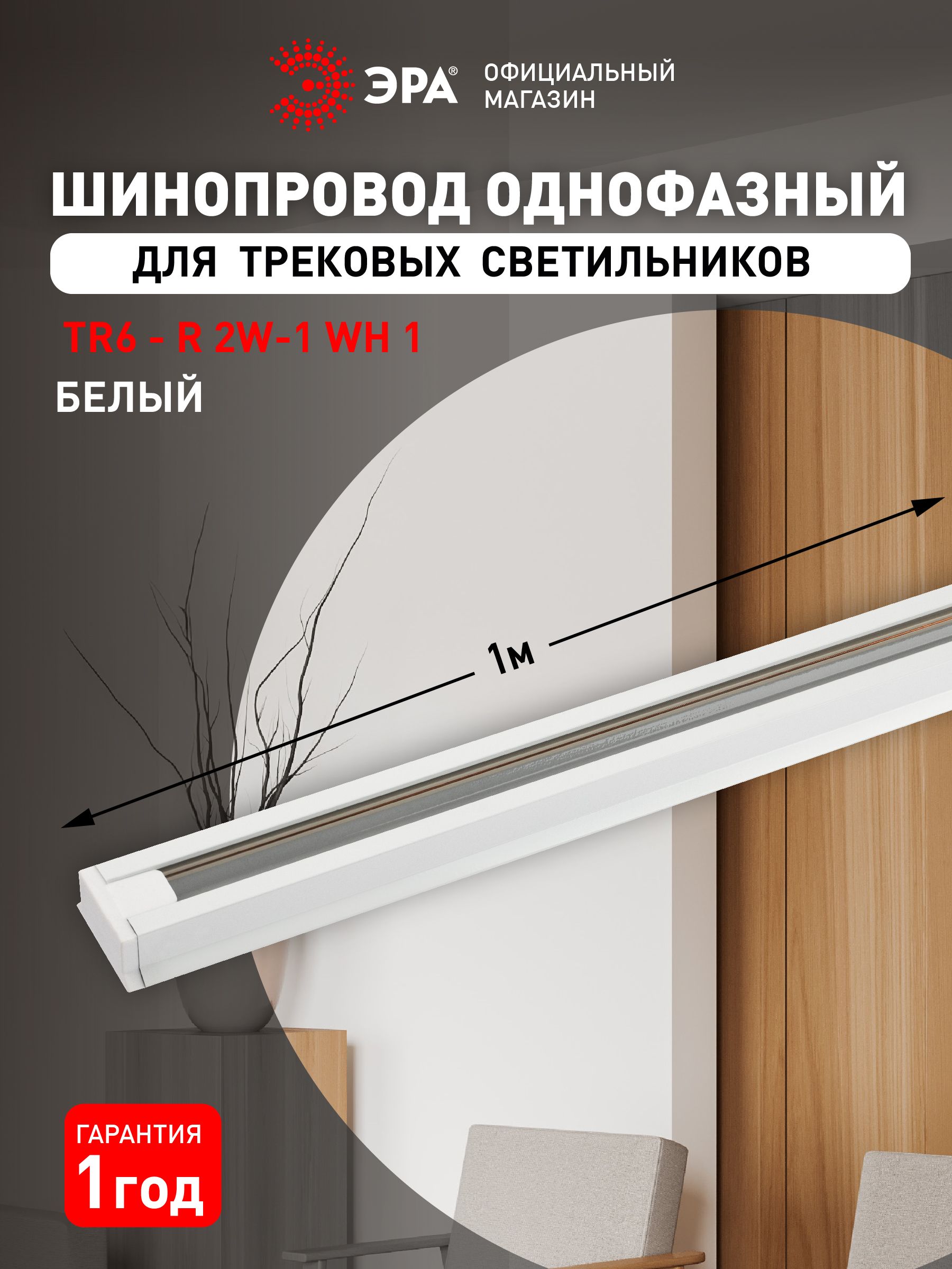 ШинопроводЭРАTR6-R2W-1WHтрековыйосветительныйоднофазный/Шинапотолочнаядлясветильников1метрбелый