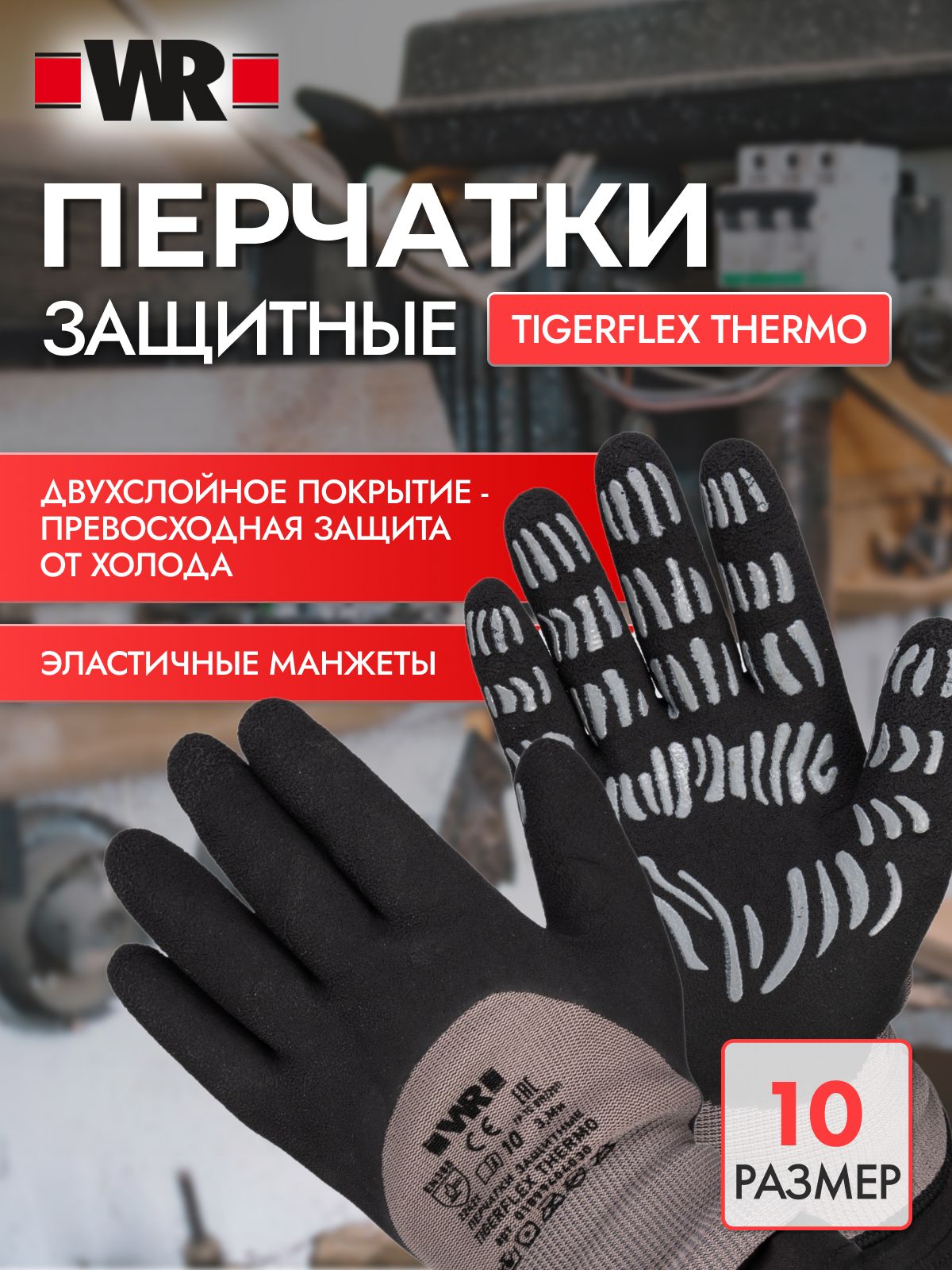 ПерчаткиWR,снитриловымпокрытиемTigerflexTermo,размер10.