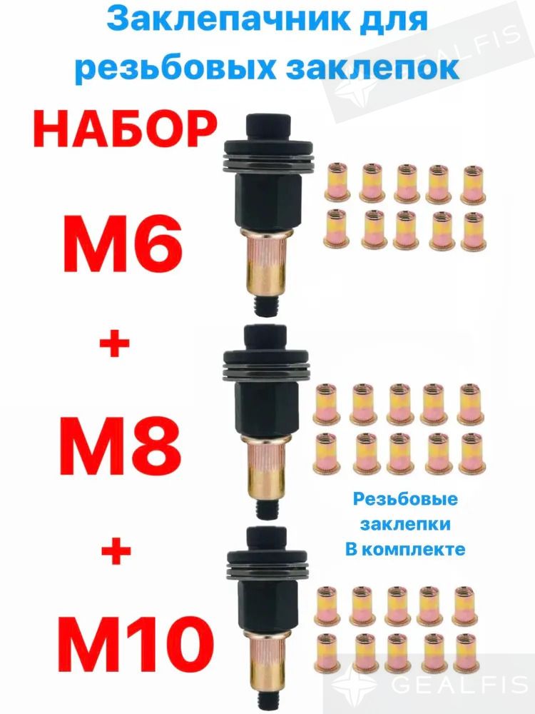 Инструментдляустановкирезьбовыхзаклепок/Адаптердляшуруповерта/ЗаклепкирезьбовыеМ6М8М10