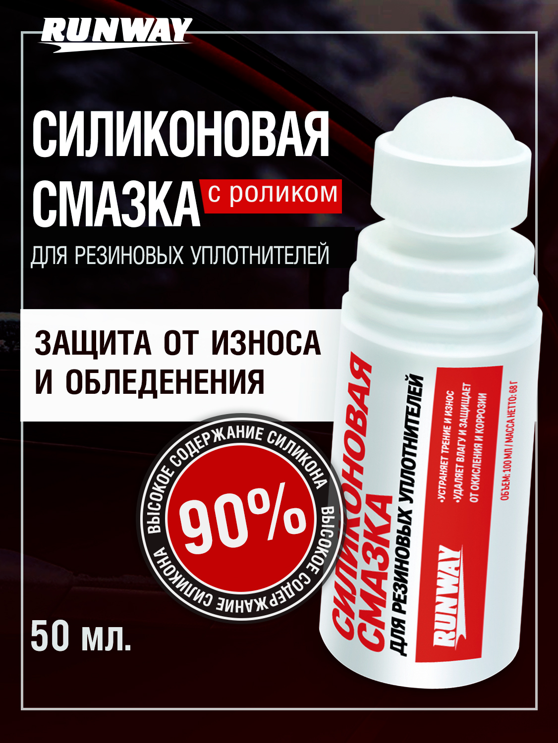 СиликоноваясмазкаRunway,(ролик-аппликатор),50мл