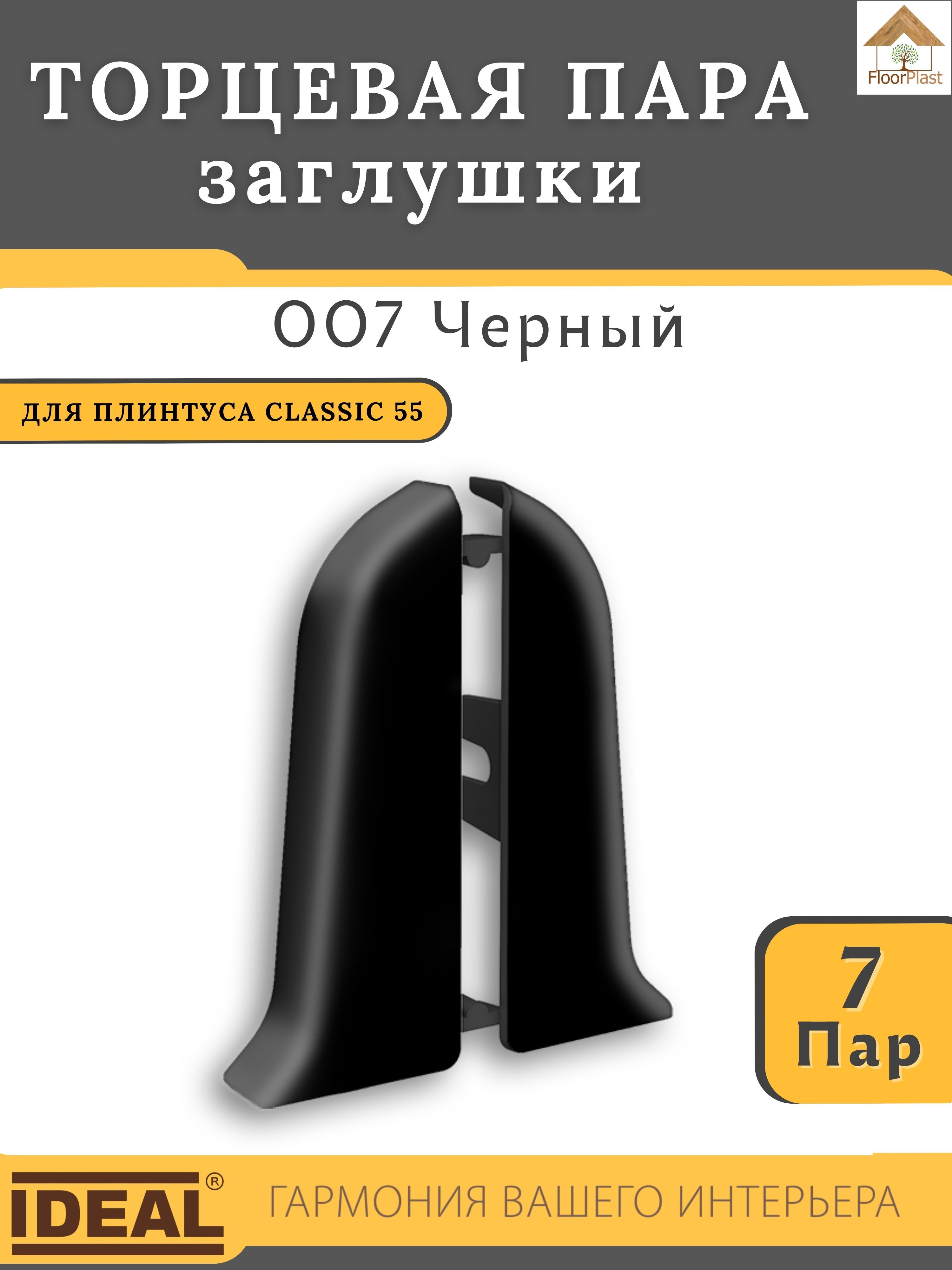 Заглушки(торцеваяпара)дляплинтусаIdealКЛАССИК55мм007Черный7пар.