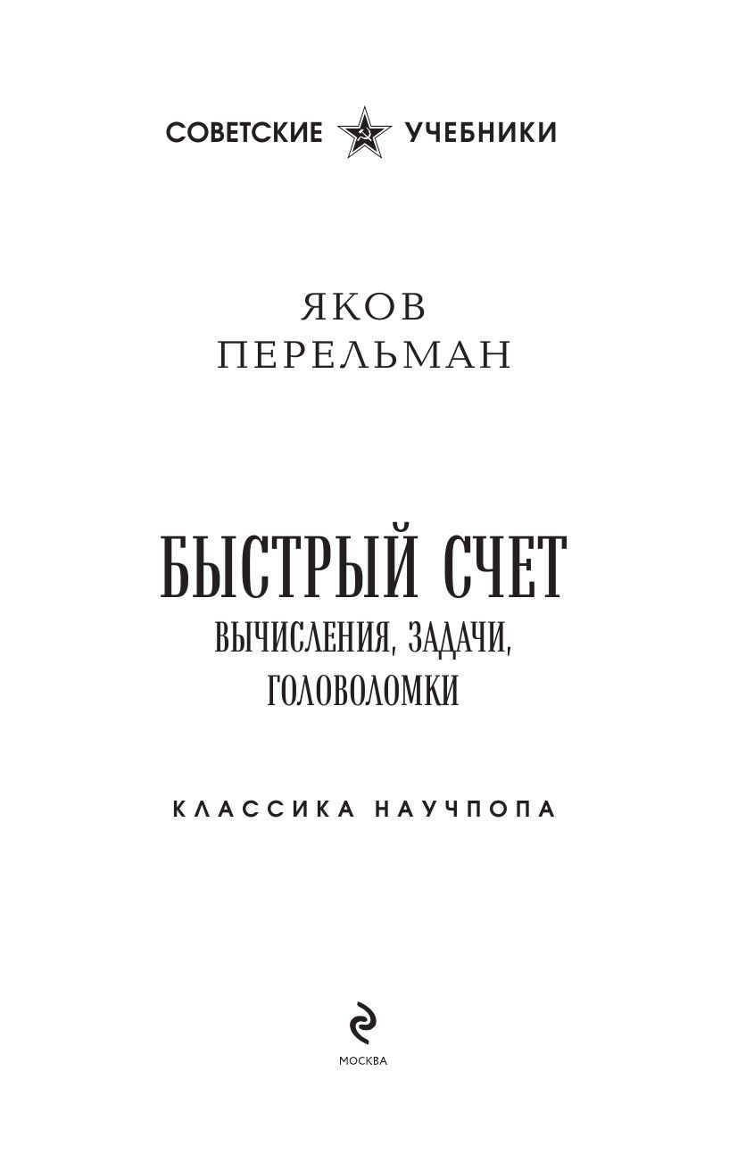Быстрый счет. Вычисления, задачи, головоломки. Лучшие советские учебники | Quick Calculation. Computations, Problems, Puzzles - Ozon image 7