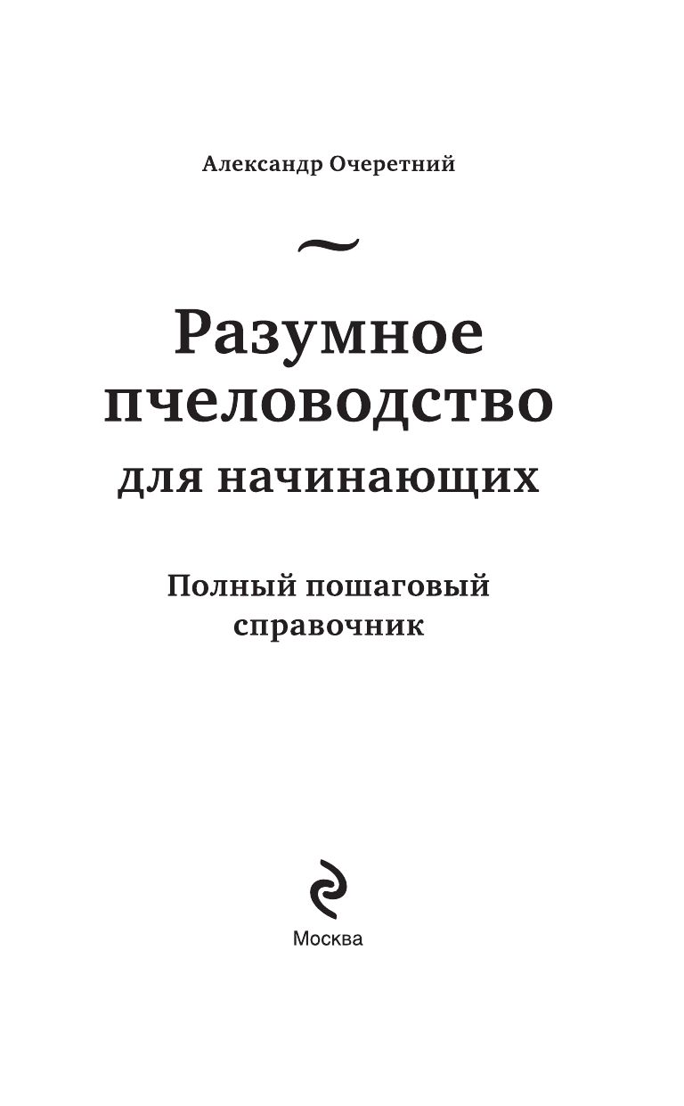 Разумное пчеловодство для начинающих. Полный пошаговый справочник | Smart Beekeeping for Beginners. A Step-by-Step Guide - Ozon image 2