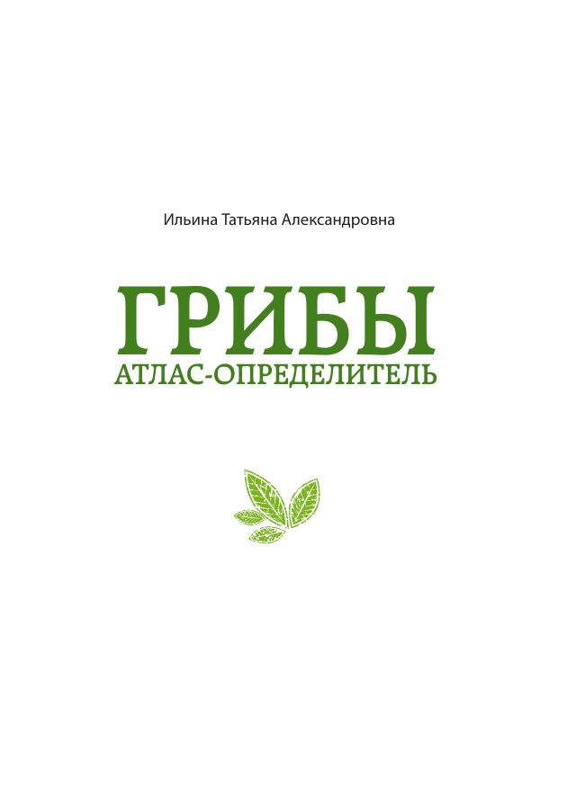 За грибами. Карманный атлас-определитель | Za gribami. Karmannyi atlas-opredelitel' - Ozon image 2