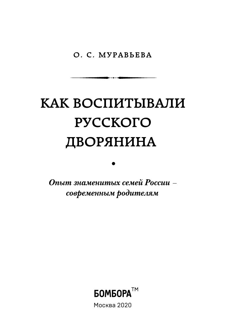 Как воспитывали русского дворянина. Опыт знаменитых семей России - современным родителям | How Russian Nobles Were Raised: Lessons from Famous Russian Families for Modern Parents - Ozon image 6