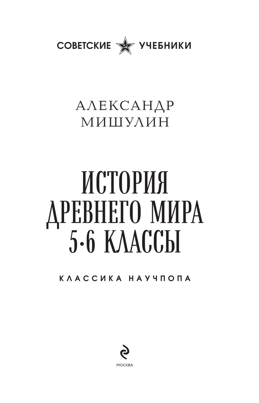 История Древнего мира. 5-6 классы. Лучшие советские учебники | A History of the Ancient World: Grades 5-6, Classic Soviet Textbook Series - Ozon image 7