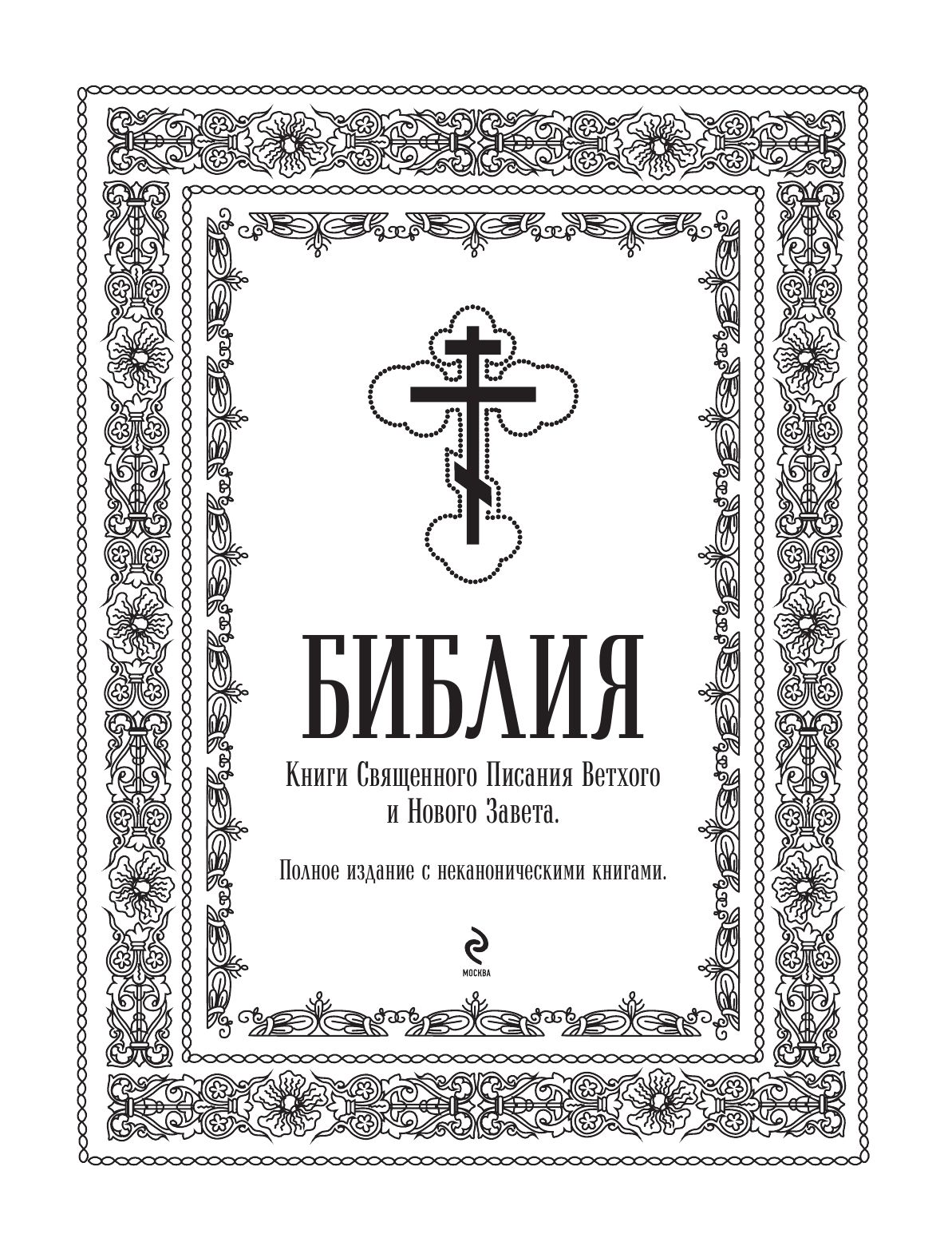Библия православная. Большой формат, крупный шрифт | Orthodox Bible: Large Format, Large Print Edition - Ozon image 7