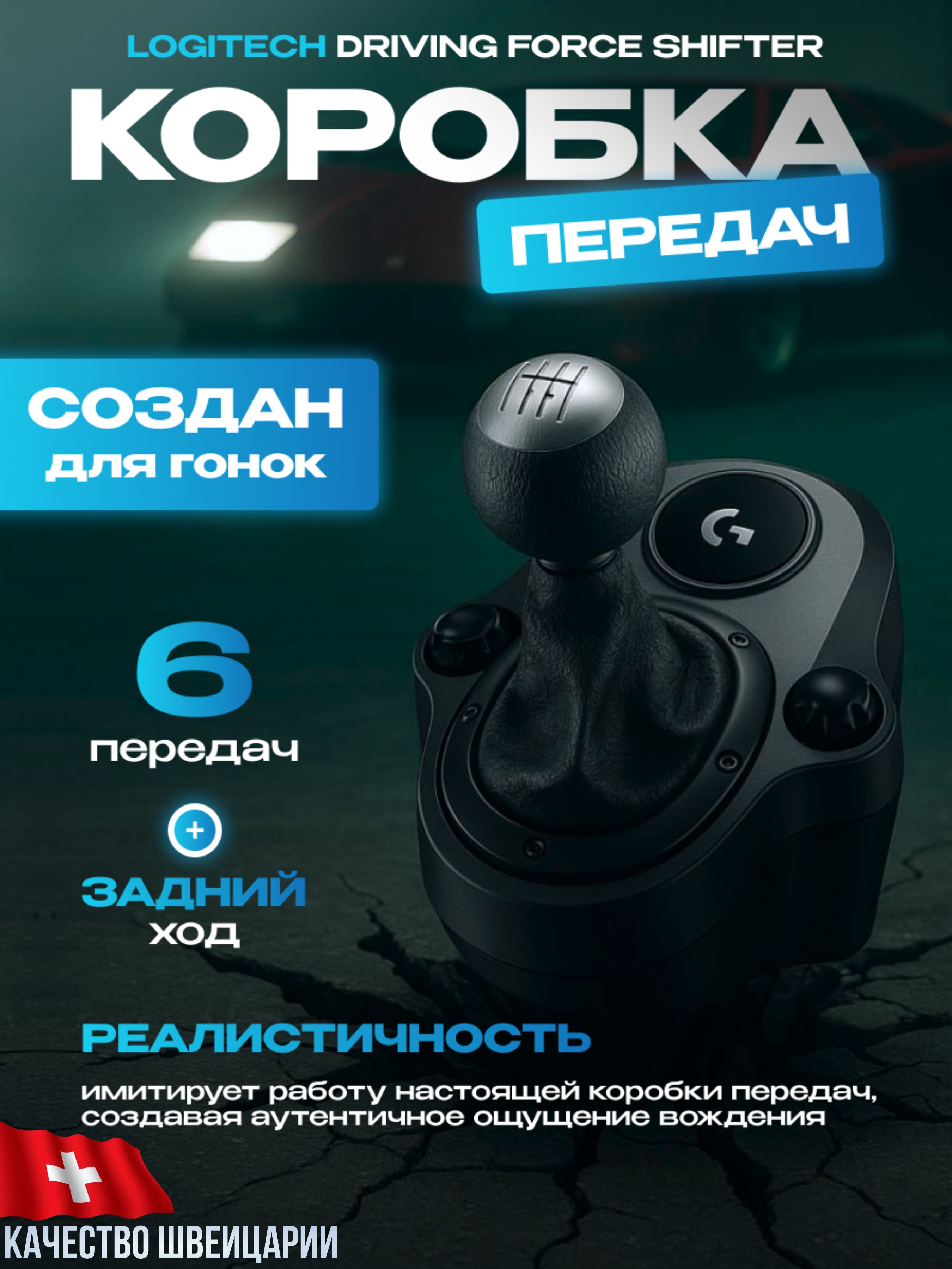 Коробка передач Logitech Driving Force Shifter, игровая кпп для