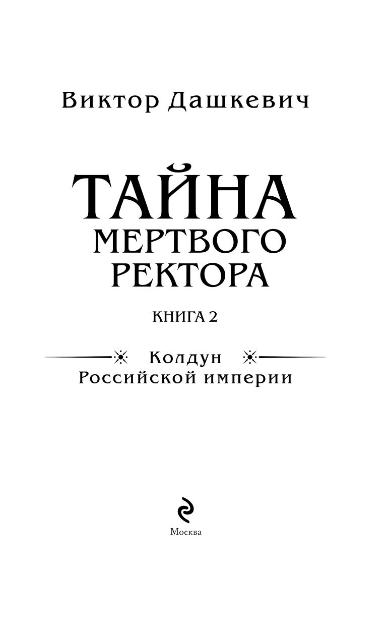 Тайна мертвого ректора. Книга 2 | The Mystery of the Dead Rector. Book 2 - Ozon image 7