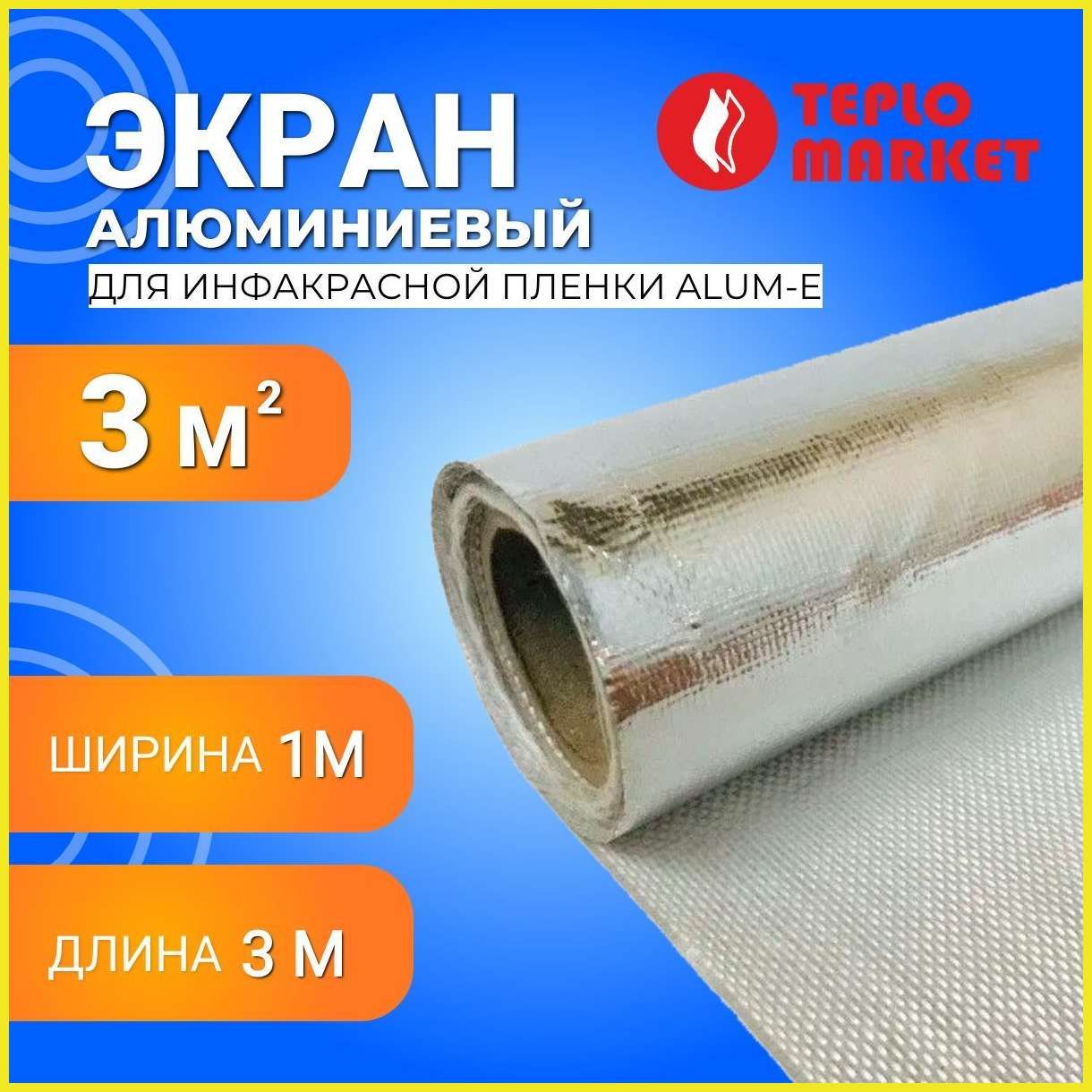 АлюминиевыйэкранAlum-Eдлина3м,ширина1мдляинфакраснойпленки(Фольма-ткань)