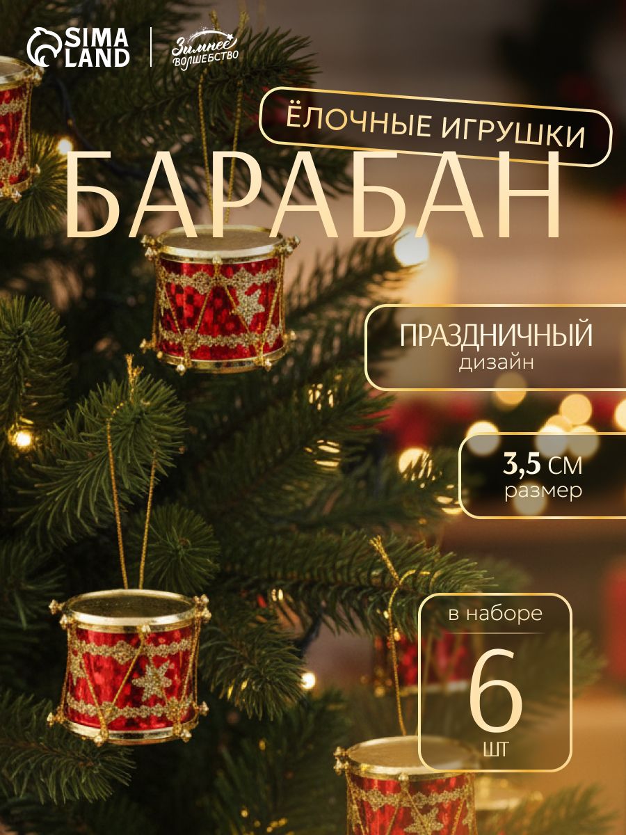 Елочные украшения новогодние Барабаны, 6 шт, 3,5 см / Набор елочных игрушек для декора