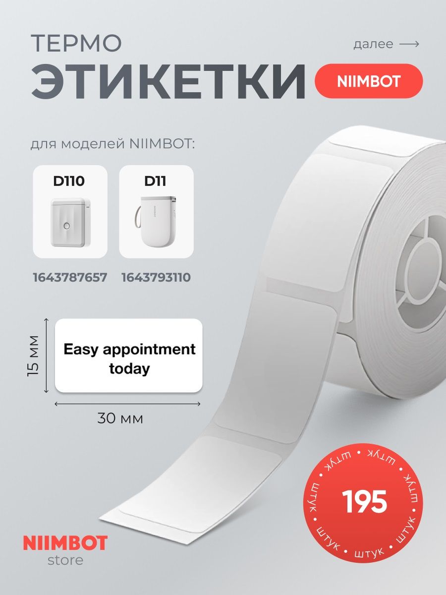 ЭтикеткидлятермопринтераNiimbotD110(M)/D11(H)/D101/H1S15*30белые195штук