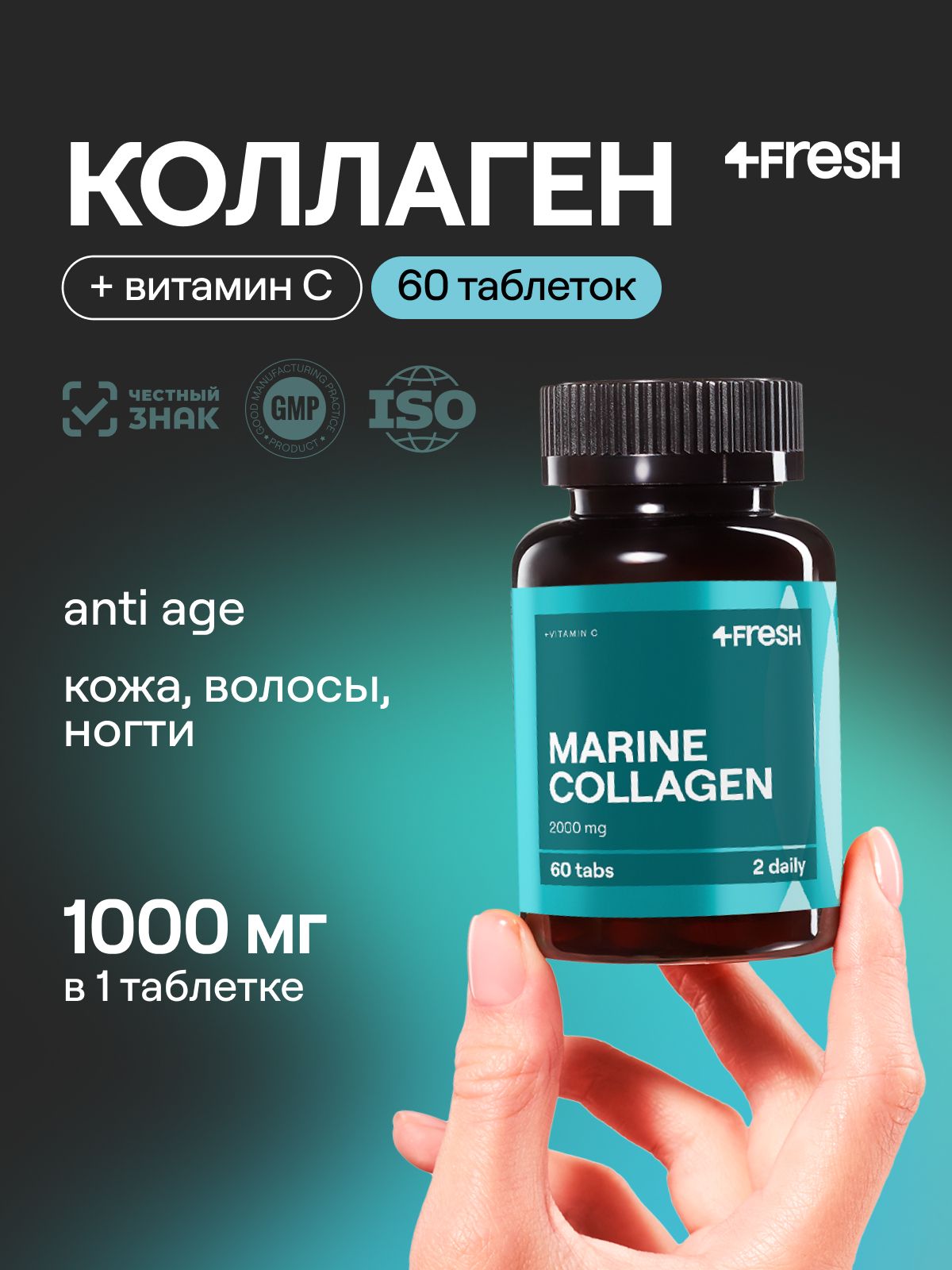 4FRESH Коллаген морской с витамином С, для кожи, волос и ногтей, 60 таблеток по 1000 мг