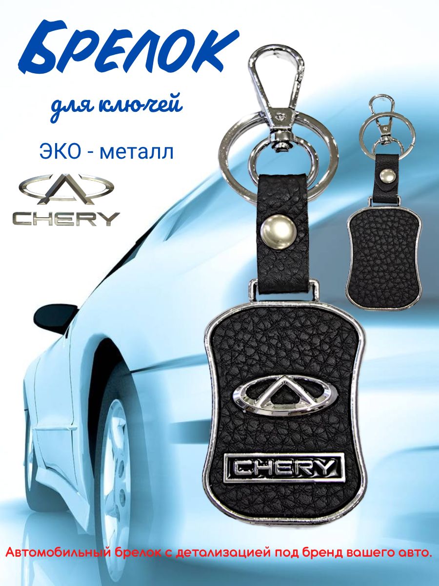 БрелокCHERY(Чери)дляключейавтомобиля,металл,кожа