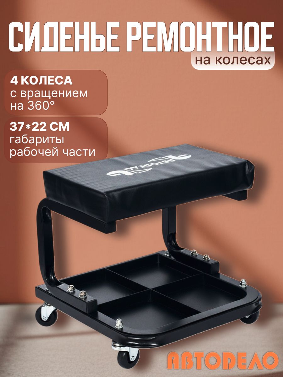 Сиденье ремонтное (АвтоDело) (43040)