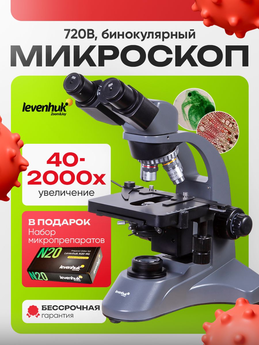 Микроскоп Levenhuk 720B, бинокулярный
