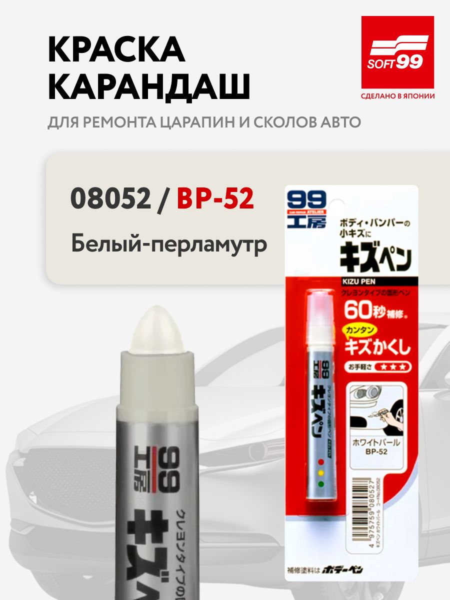 Краска-карандашдлязаделкицарапинSoft99KIZUPENбелыйперламутр,арт.08052