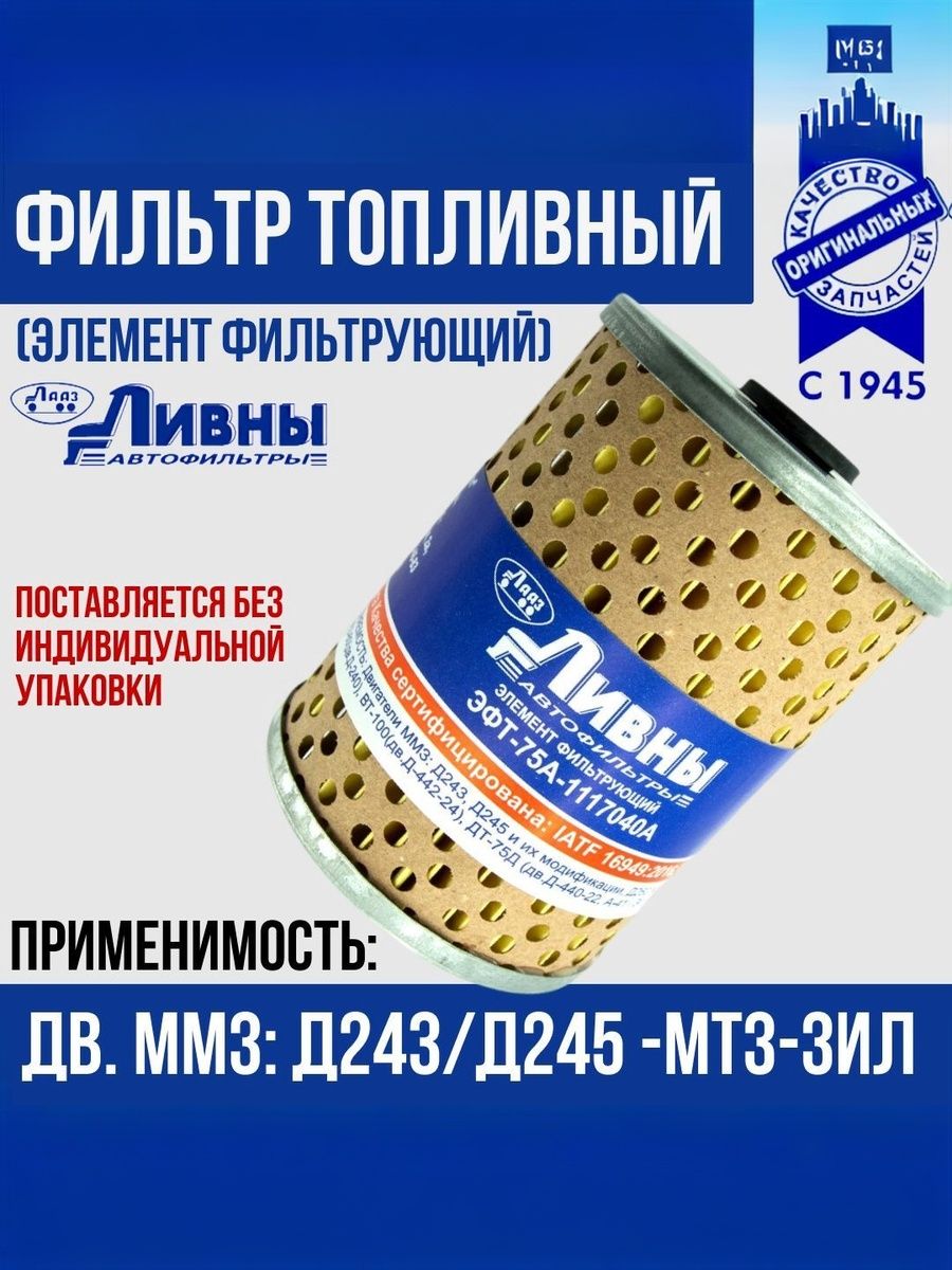 Фильтр топливный МТЗ-80, 1221, ЗИЛ-5301, Т-150, ДТ-75 (ан. 6302М, 240-1117030) (Ливны)
