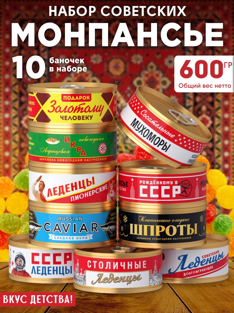 Подарокприколдлядрузейиколлег"Советские"-леденцымонпансье