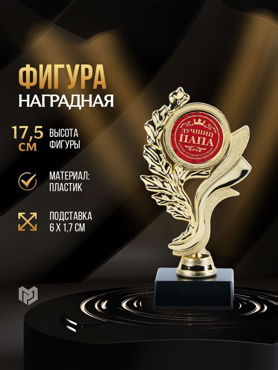 Кубок для награждения, "Лучший папа", в подарок