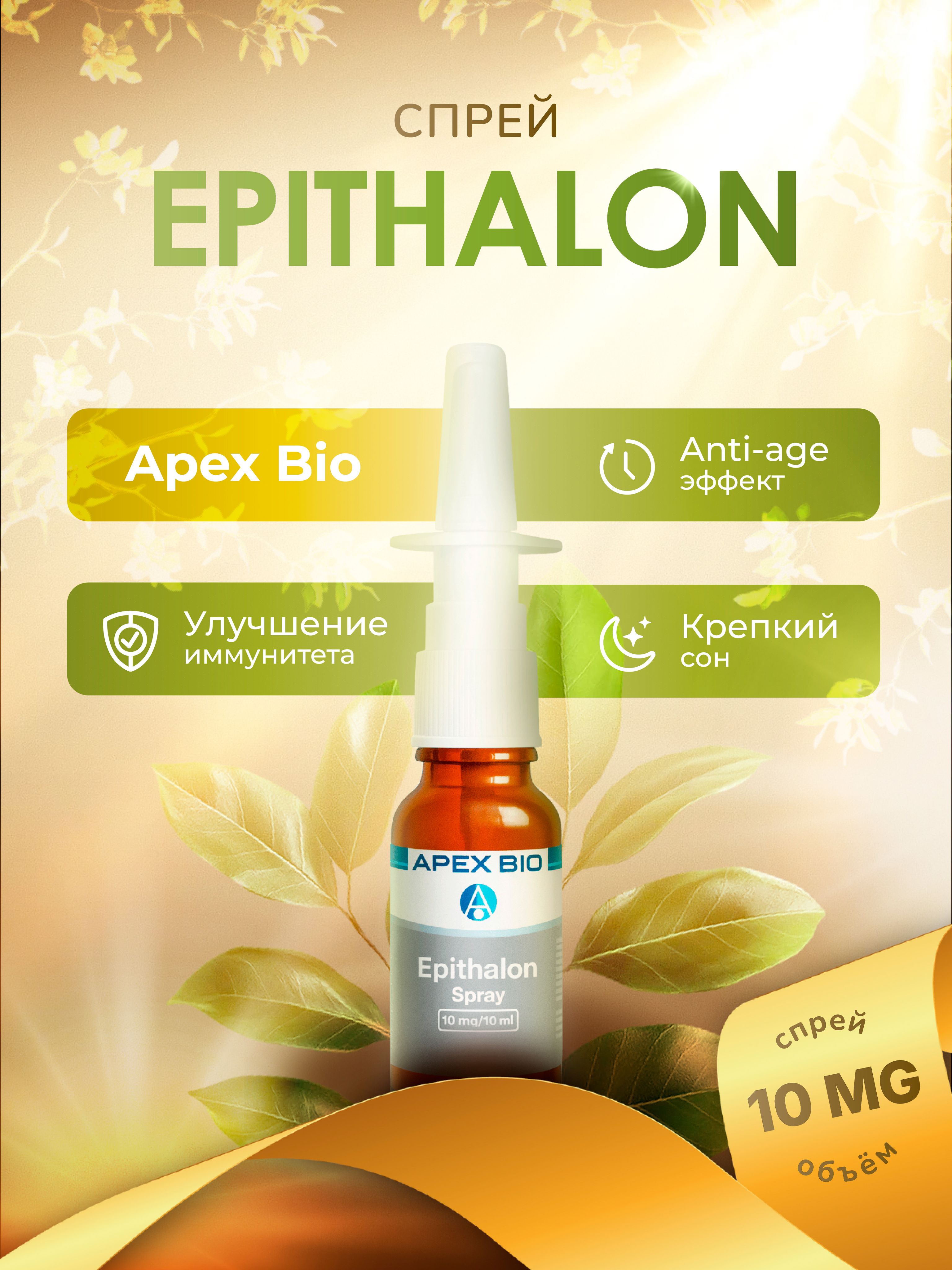 epithalon spray Эпиталон спрей 10 мг (Epithalon Spray 10 mg) Apex Bio для замедления  старения, улучшения сна и иммунитета купить на OZON по низкой цене в  Армении (2975950244)