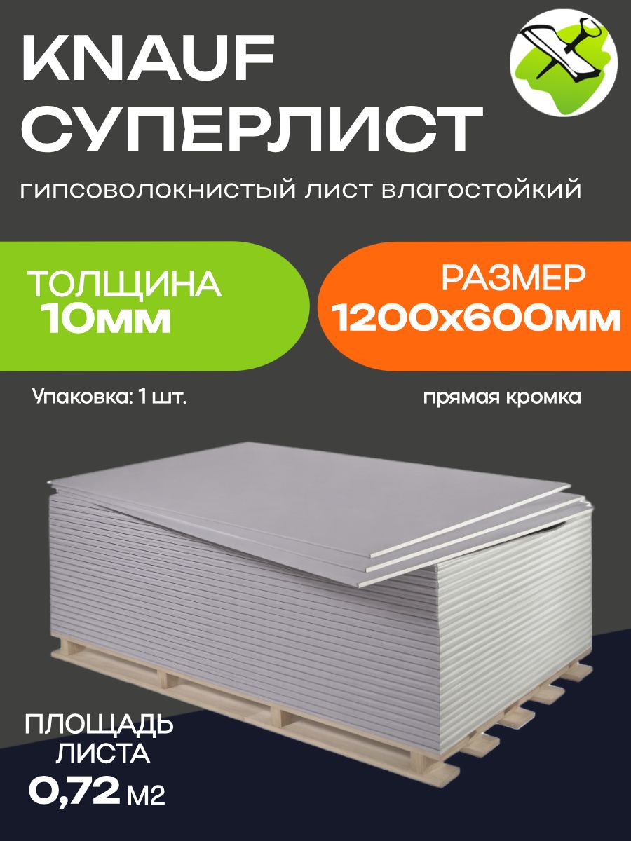КНАУФсуперлистГВЛ1200х600х10ммгипсоволокнистыйлиствлагостойкий(0,72м2)прямаякромка