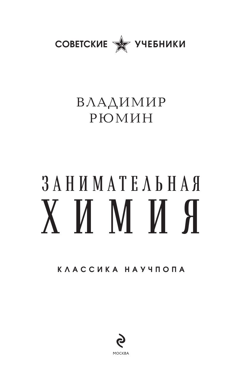 Занимательная химия. Лучшие советские учебники | Engaging Chemistry. Best Soviet Textbooks - Ozon image 7