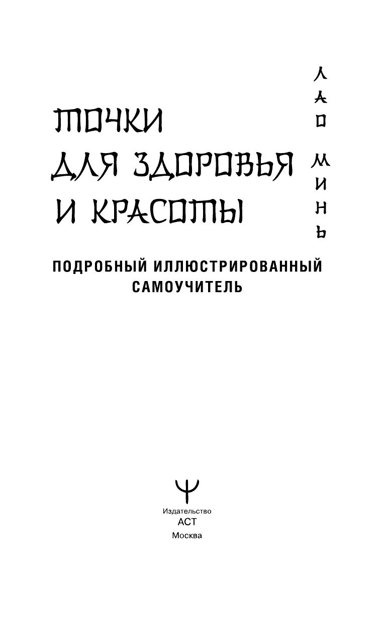 Точки красоты: Шиацу, гуаша, асахи и кобидо и другие техники восточного массажа для молодости и долголетия | Beauty Points: Shiatsu, Gua Sha, Asahi, Kobido, and Other Eastern Massage Techniques for Youth and Longevity - Ozon image 2