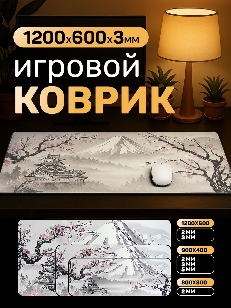 Игровойковрикдлямышкибольшой"Фудзияма"длякомпьютера1200x600x3ммдлястола