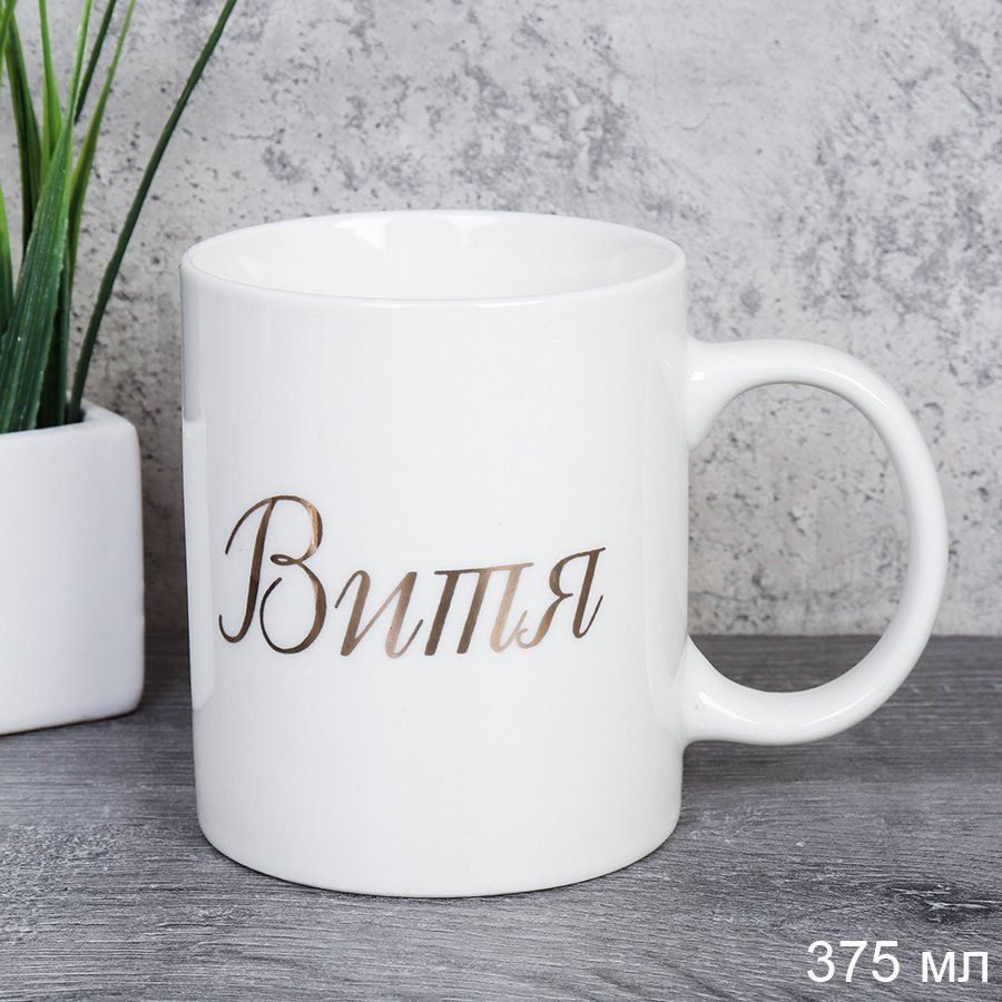 Кружка керамическая имена Витя 375 мл, керамика