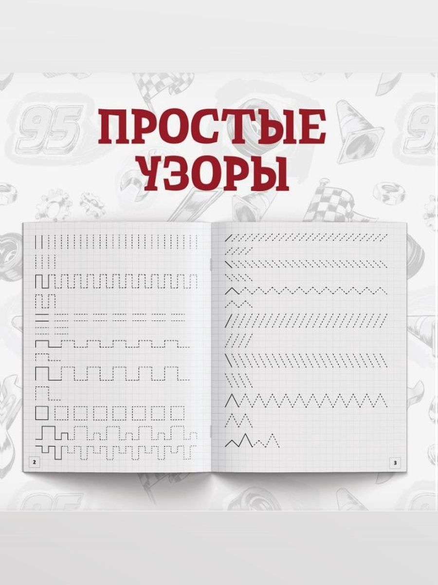 Прописи для дошкольников 5 лет "Тачки", Disney, 4 штуки в комплекте, подготовка к школе, формат А5 | School VPR Assessment Materials - Ozon image 6