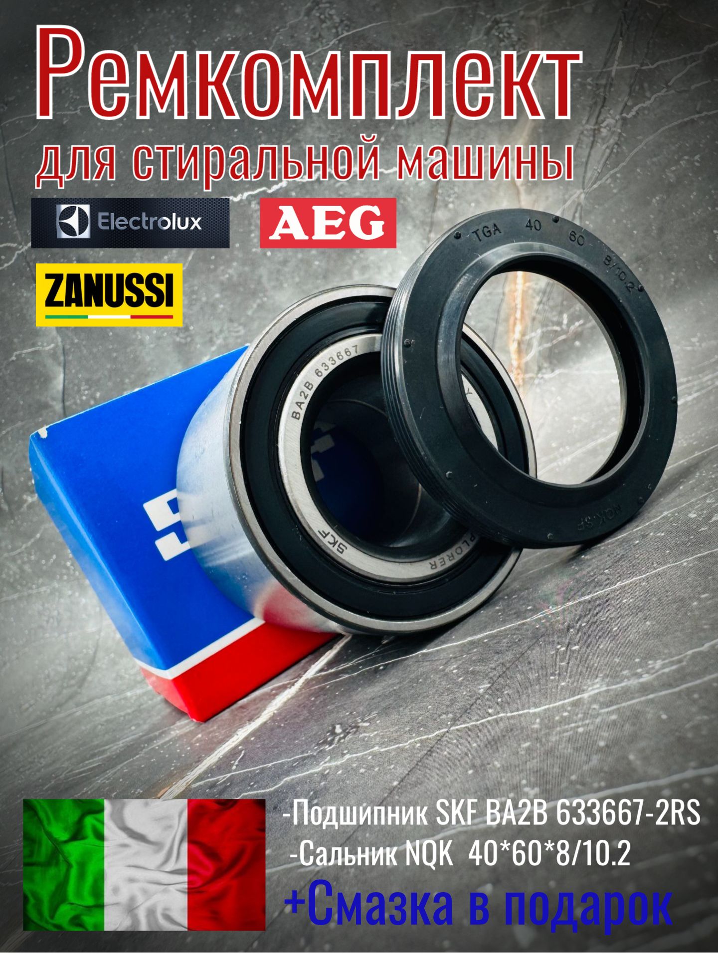 РемкомплектбакадлястиральноймашиныZanussi,Electrolux,AEG/SKFBA2B633667/сальник40*60*8/10.5(40*60*8/10.2)+смазка