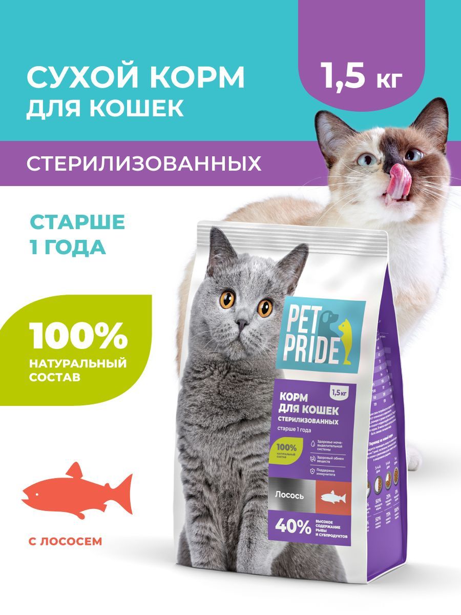 СухойкормдлястерилизованныхкошекPETPRIDEслососем,1,5кг