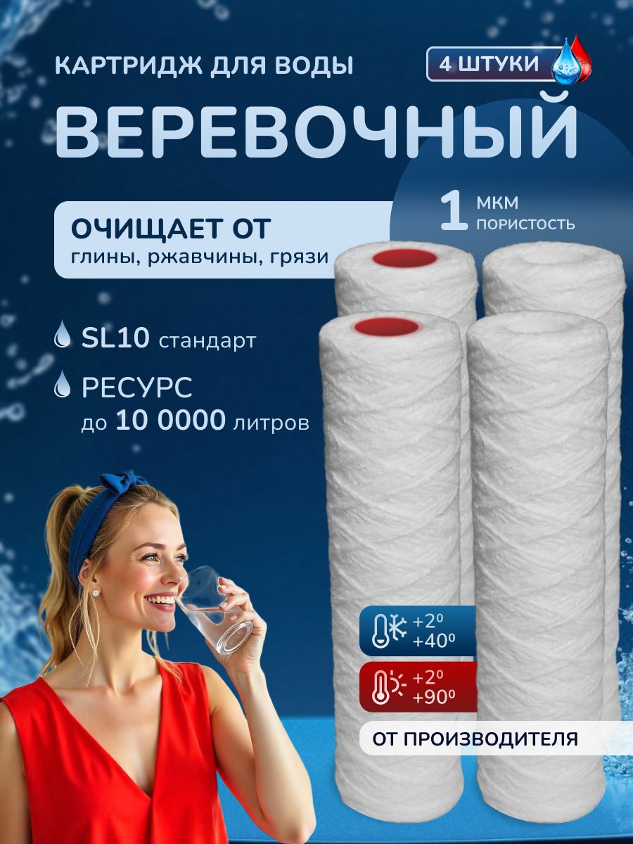 Нитяныекартриджи.Механика.Комплектдлягорячейихолоднойводы,SL10"(254ммх61мм)1мкм,4шт