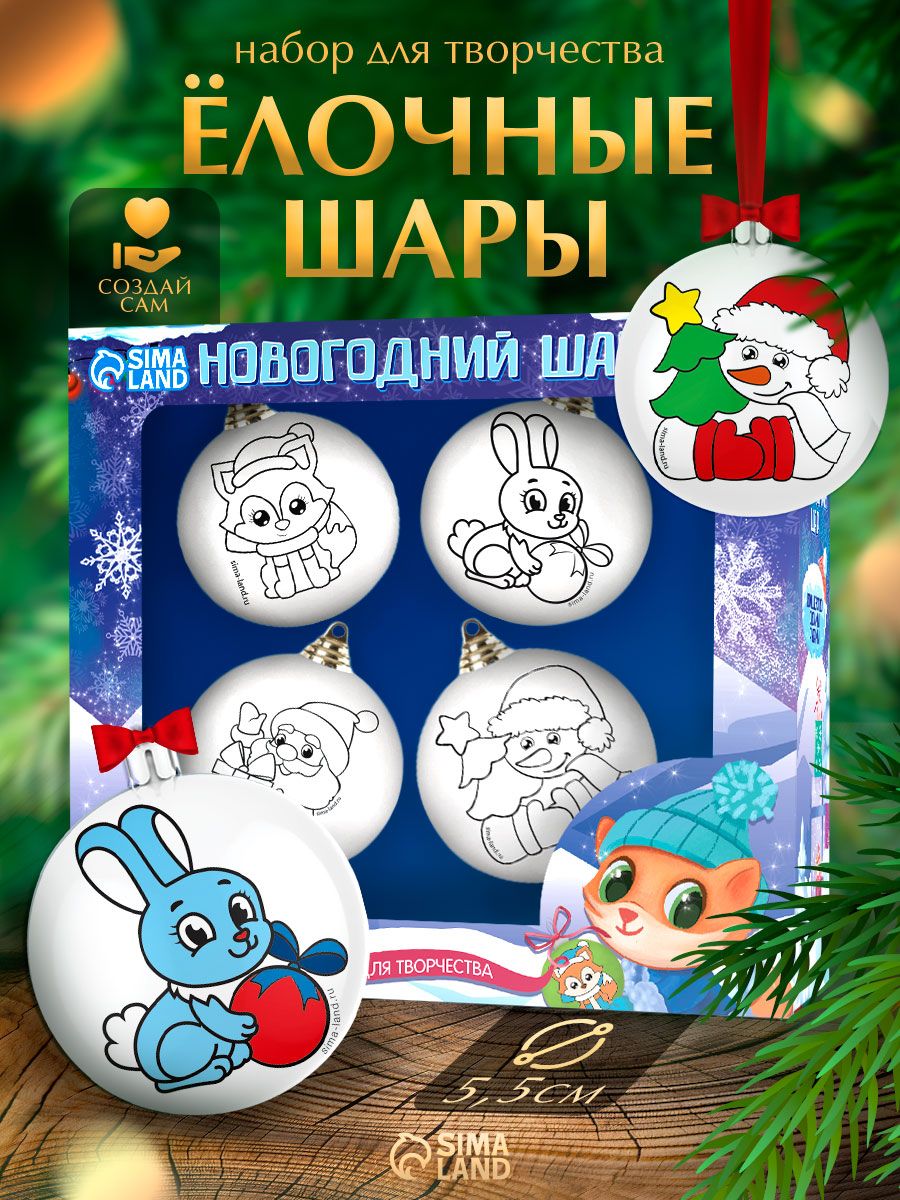 Елочные шары под раскраску, "Новый год", набор 4 штуки, диаметр 5 см, новогодние подарки для детей