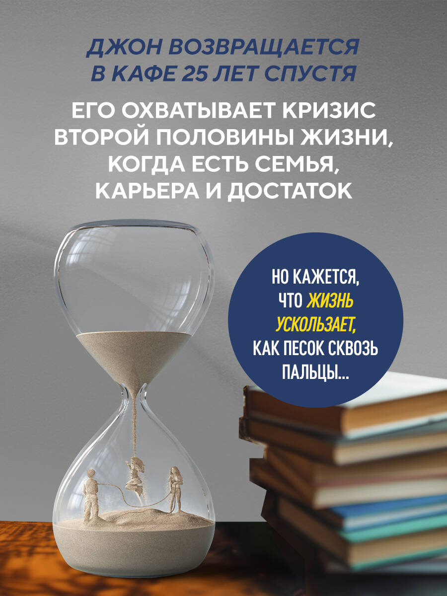 Неожиданная остановка. Как продолжить двигаться вперед, когда сбился с пути | Reconnection: A Third Visit to the Cafe on the Edge of the World - Ozon image 2