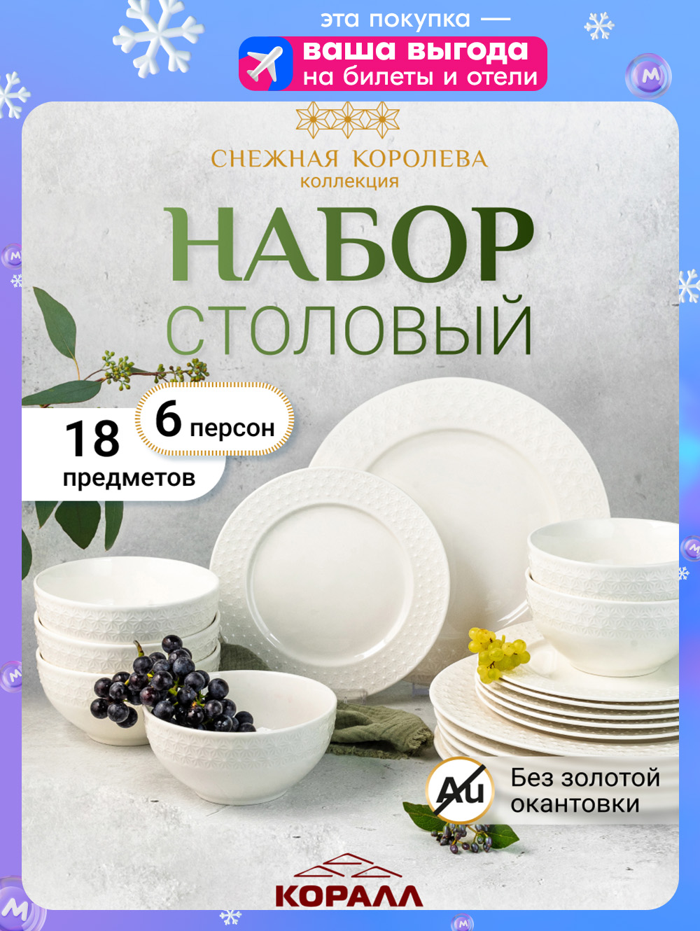 Наборпосудыстоловойна6персон18предметов"Снежнаякоролева"сервизобеденныйссалатниками,белыйфарфор