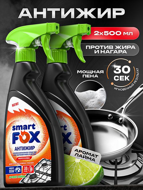 Антижир пена для кухни SMART FOX концентрированное универсальное чистящее средство для удаления жира, копоти и нагара (Набор 2 шт.)