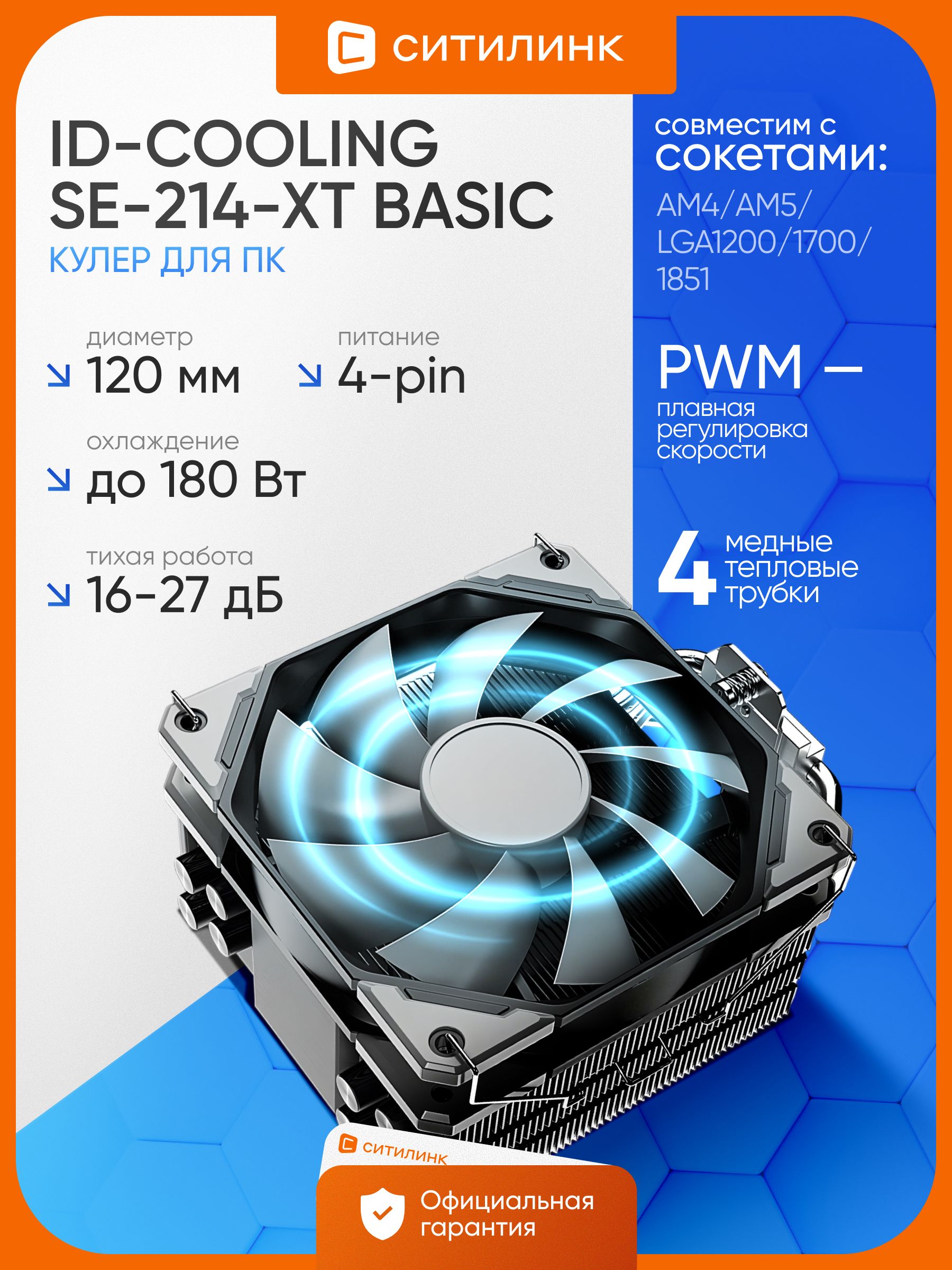 КулерID-COOLINGSE-214-XTBasic,120мм,TDP180Вт,AM4/AM5/LGA1700,медь+алюминий,дляIntel/AMD,черный,Ret